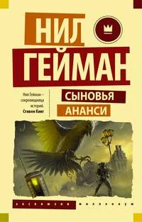 Обложка книги «Сыновья Ананси»