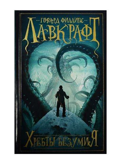 Обложка книги «Хребты безумия»