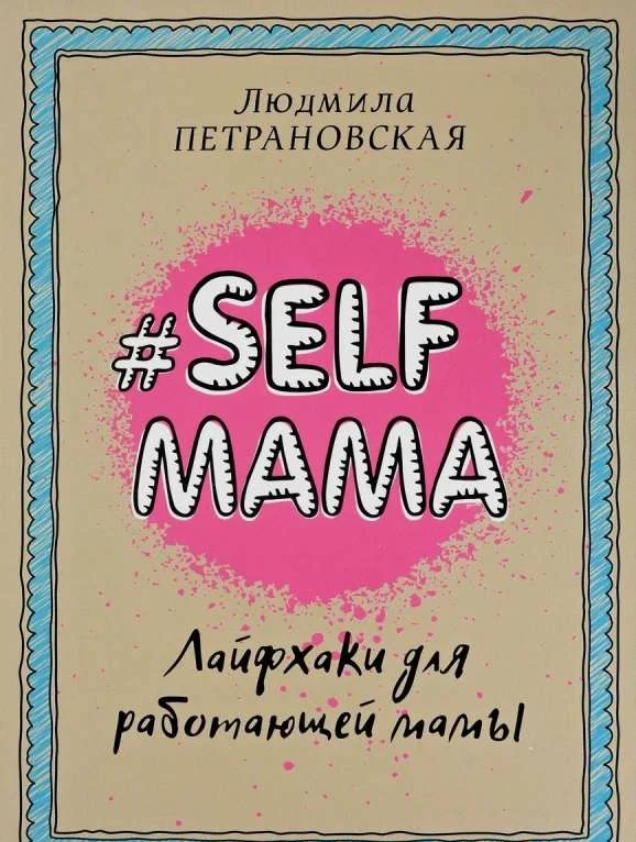 Обложка книги «Selfmama. Лайфхаки для работающей мамы»