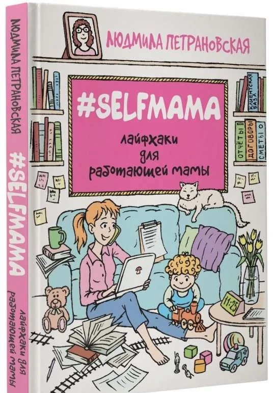 Обложка книги «#Selfmama. Лайфхаки для работающей мамы»