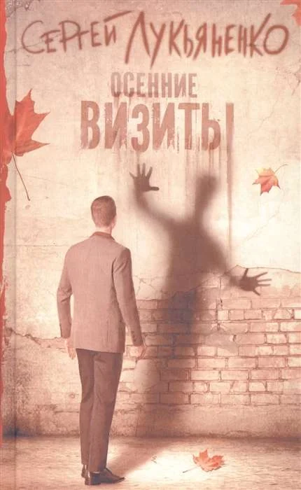 Обложка книги «Осенние визиты»
