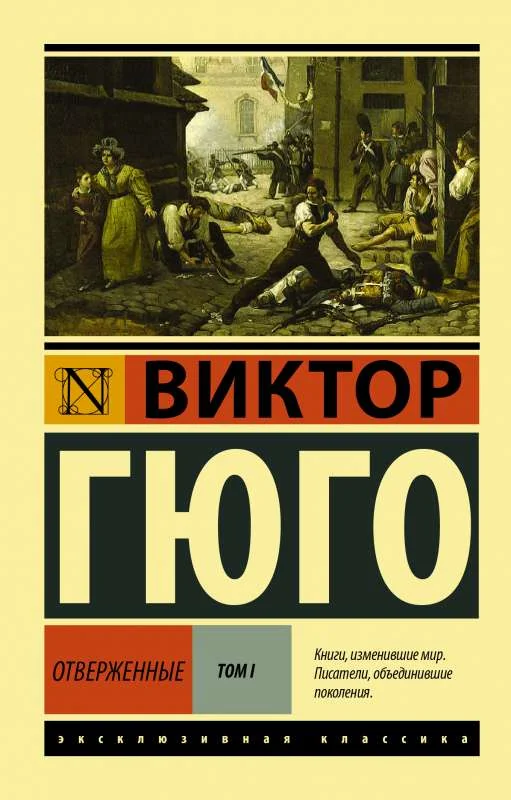 Обложка книги «Отверженные. Том 1 (Виктор Гюго)»