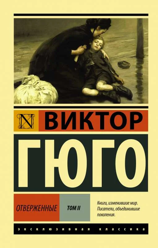 Обложка книги «Отверженные. В 2-х томах. Том 2 (Виктор Гюго)»