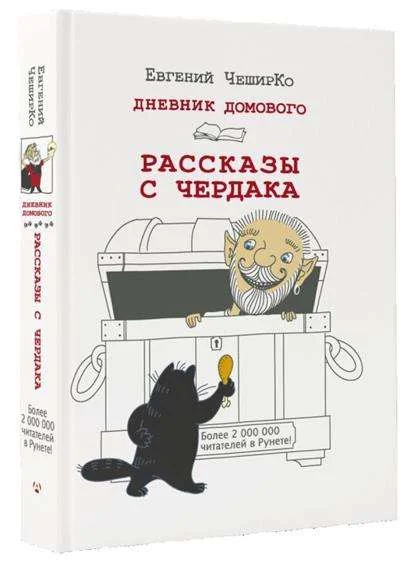 Обложка книги «Дневник Домового. Рассказы с чердака»