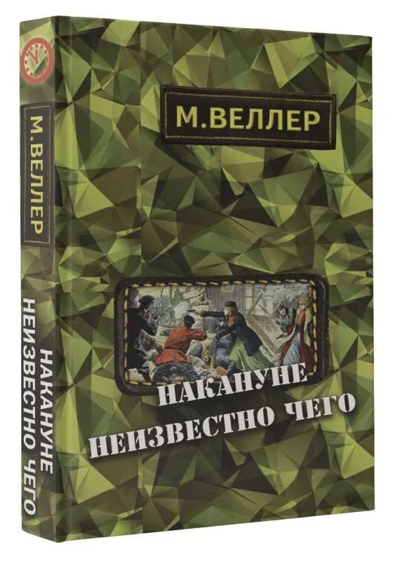 Обложка книги «Накануне неизвестно чего»