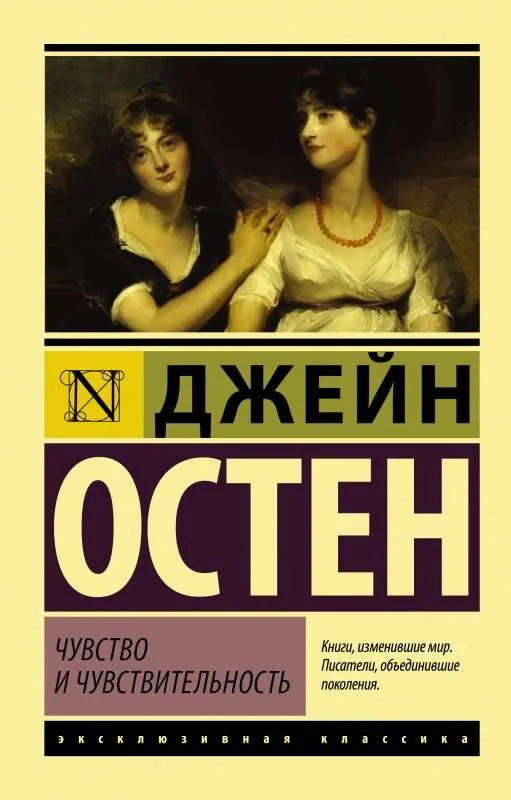 Обложка книги «Чувство и чувствительность»