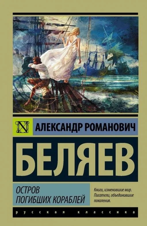 Обложка книги «Остров погибших кораблей»