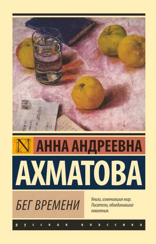 Обложка книги «Бег времени»