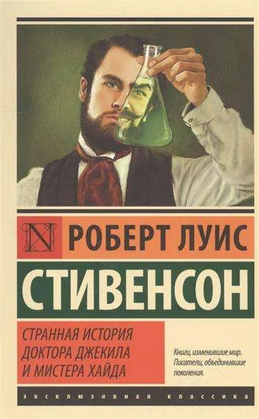 Обложка книги «СТРАННАЯ ИСТОРИЯ ДОКТОРА ДЖЕКИЛА И МИСТЕРА ХАЙДА»