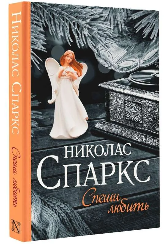 Обложка книги «Спеши любить»
