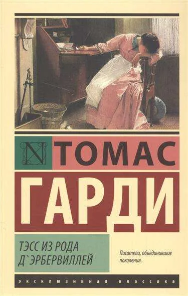 Обложка книги «Тэсс из рода д'Эрбервиллей»
