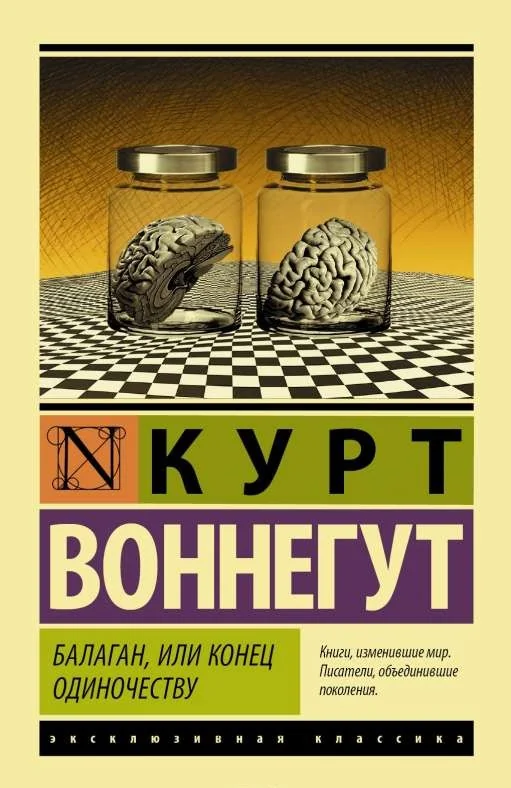 Обложка книги «Балаган, или конец одиночеству»
