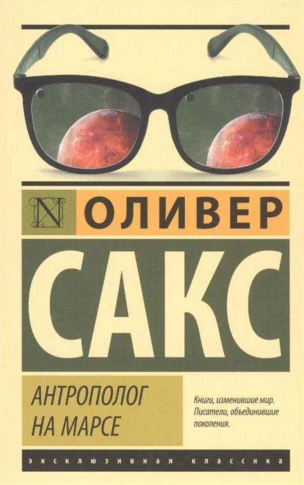 Обложка книги «Антрополог на Марсе»