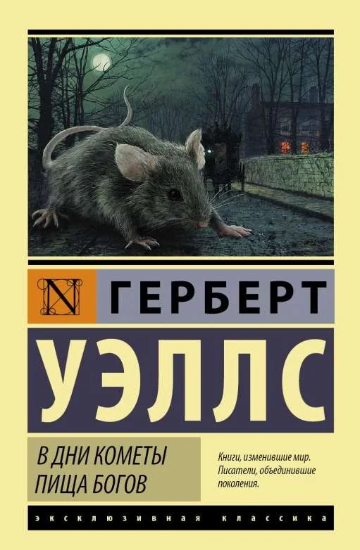 Обложка книги «В дни кометы. Пища богов»