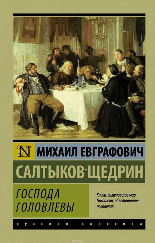 Обложка книги «Господа Головлевы»
