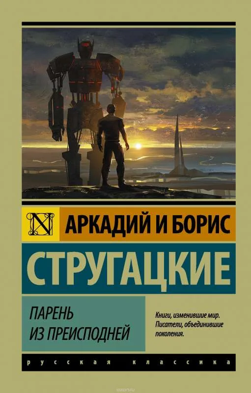 Обложка книги «Парень из преисподней»