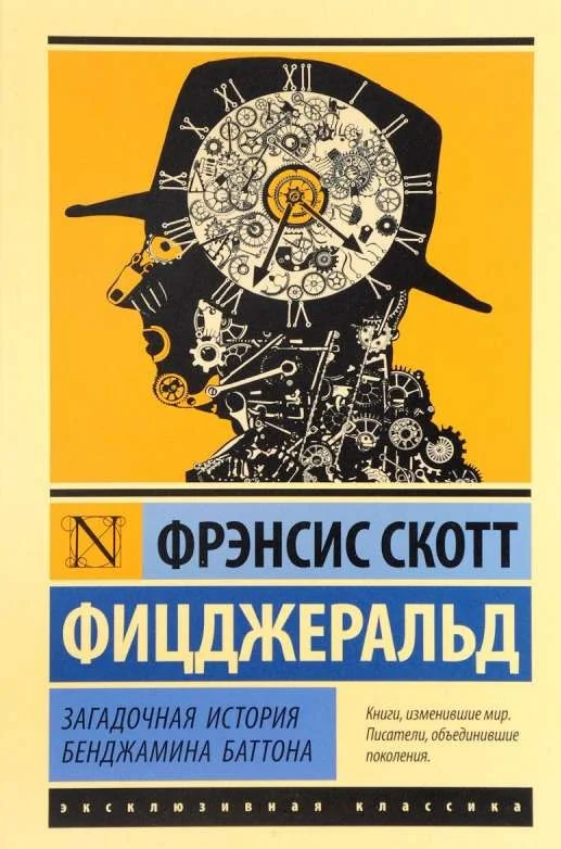 Обложка книги «Загадочная история Бенджамина Баттона»