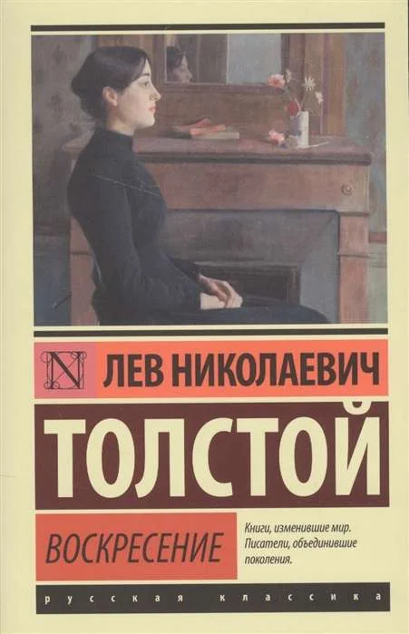 Обложка книги «Воскресение»