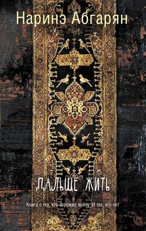 Обложка книги «Дальше жить»
