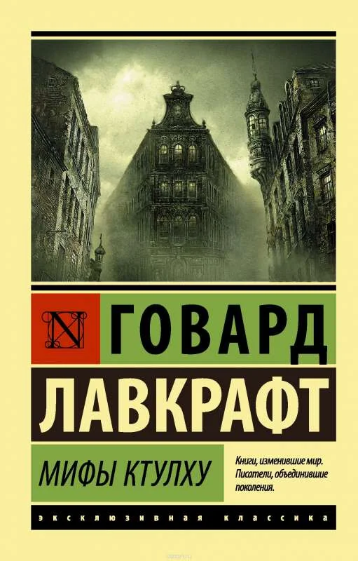 Обложка книги «МИФЫ КТУЛХУ»