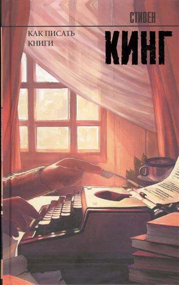 Обложка книги «Как писать книги»