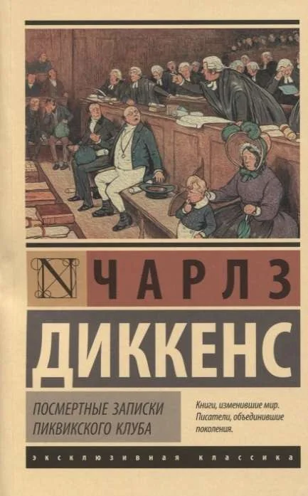 Обложка книги «Посмертные записки Пиквикского клуба»