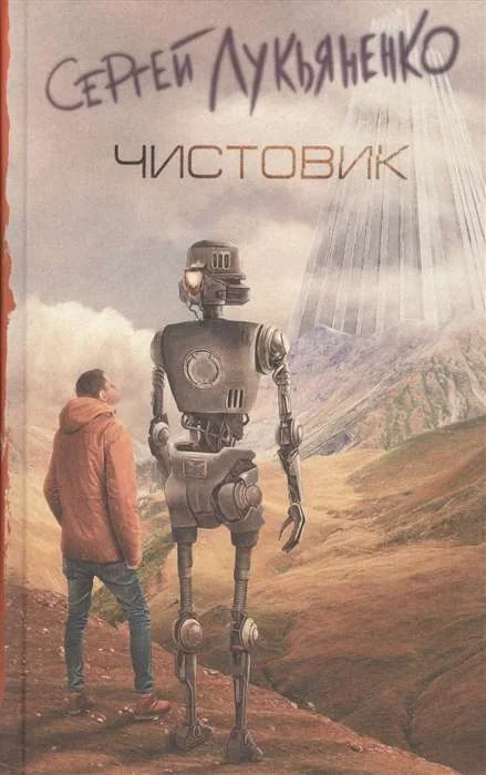 Обложка книги «Чистовик»