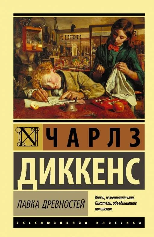 Обложка книги «Лавка древностей»