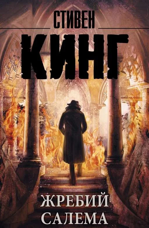 Обложка книги «Жребий Салема»
