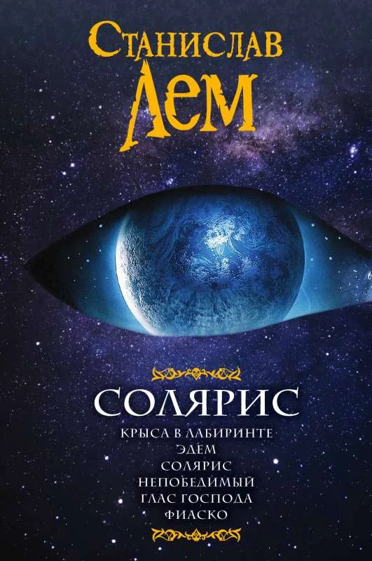 Обложка книги «Солярис»