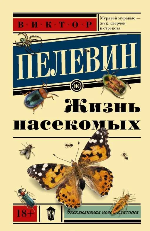 Обложка книги «Жизнь насекомых»