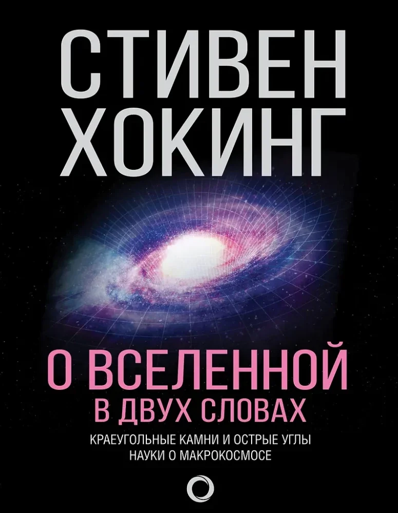 Обложка книги «О Вселенной в двух словах»