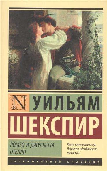 Обложка книги «Ромео и Джульетта. Отелло: трагедиии»
