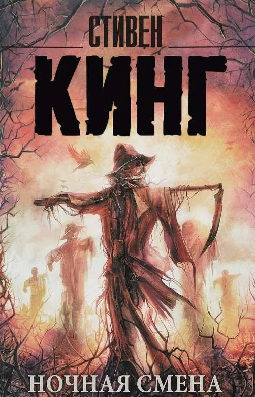 Обложка книги «Ночная смена»