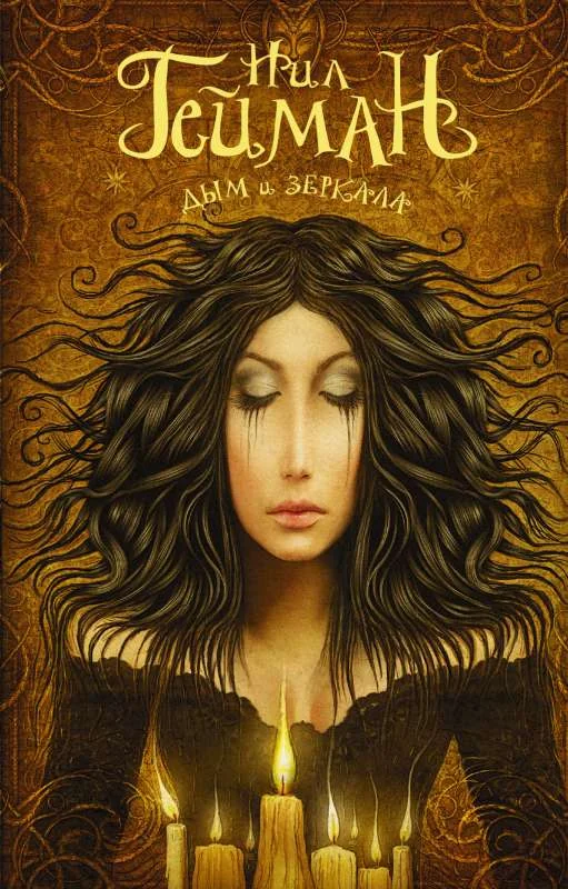 Обложка книги «Дым и зеркала»