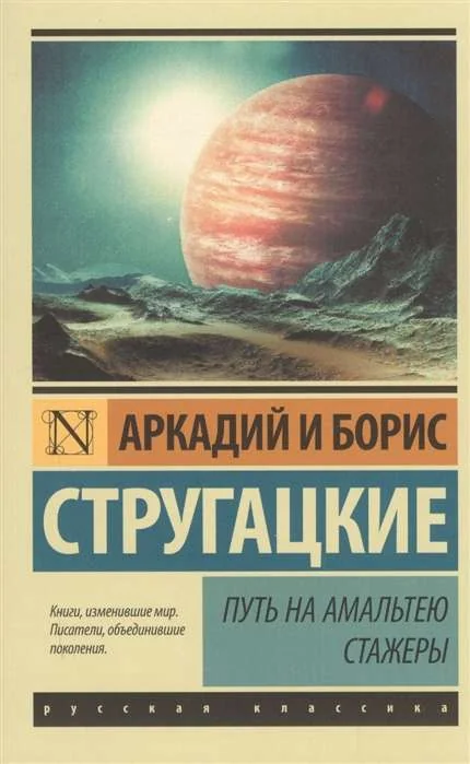 Обложка книги «Путь на Амальтею. Стажеры»