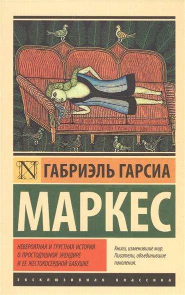 Обложка книги «Невероятная и грустная история о простодушной Эрендире и ее жестокосердной бабушке: сборник»
