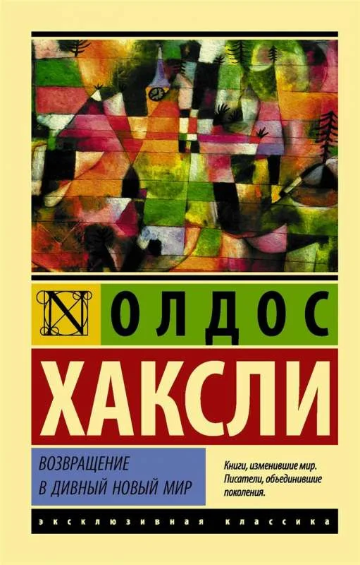 Обложка книги «Возвращение в дивный новый мир»