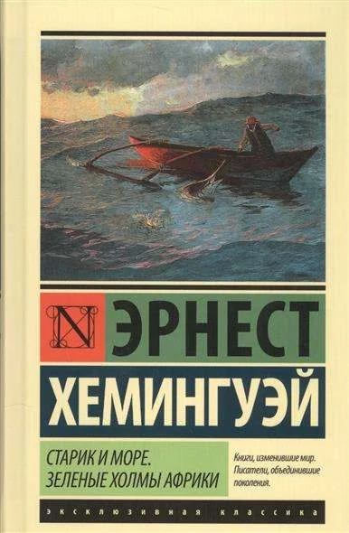 Обложка книги «Старик и море. Зеленые холмы Африки (Новый Перевод)»