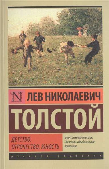 Обложка книги «Детство. Отрочество. Юность»