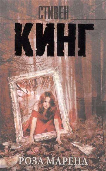 Обложка книги «Роза Марена»