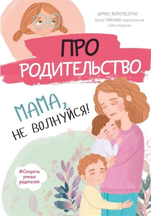 Обложка книги «Про родительство. Мама, не волнуйся!»