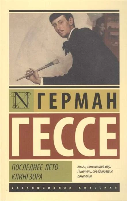 Обложка книги «ПОСЛЕДНЕЕ ЛЕТО КЛИНГЗОРА»