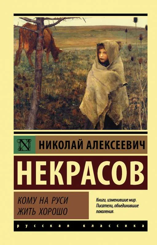 Обложка книги «Кому на Руси жить хорошо»