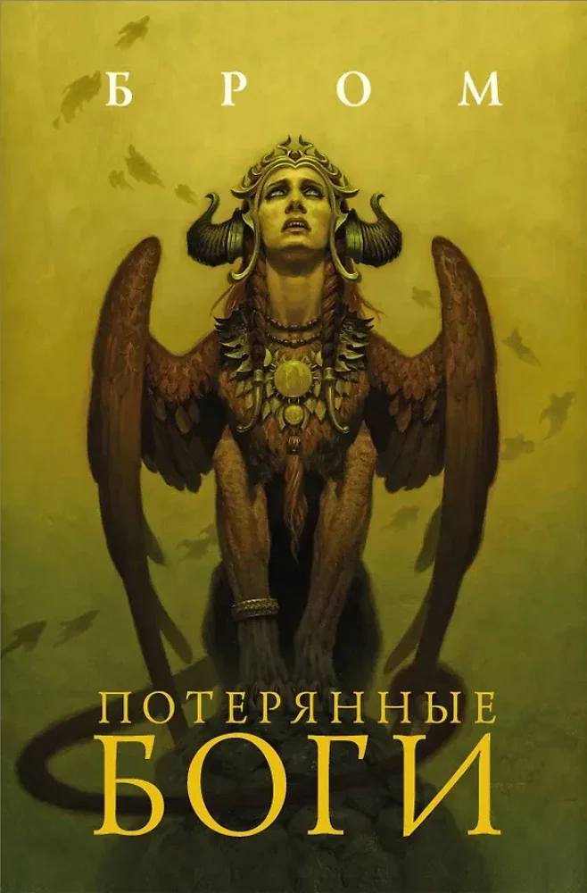 Обложка книги «Потерянные боги: фантастический роман»