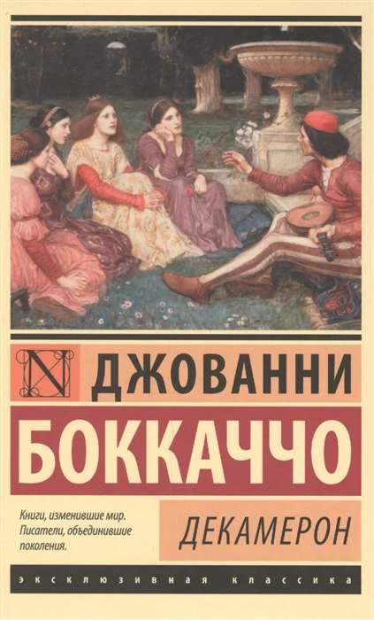 Обложка книги «Декамерон»