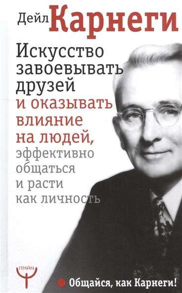 Обложка книги «Искусство завоевывать друзей и оказывать влияние на людей, эффективно общаться и расти как личность»