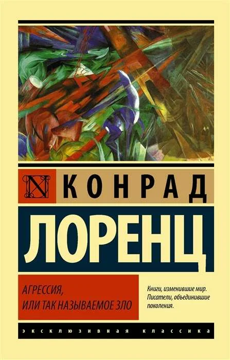 Обложка книги «Агрессия, или Так называемое зло»