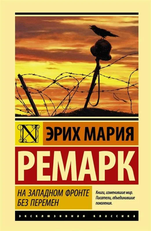 Обложка книги «На Западном фронте без перемен»