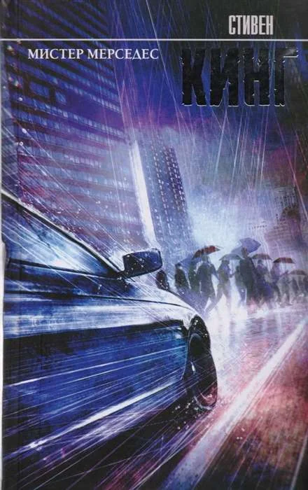 Обложка книги «Мистер Мерседес (Стивен Кинг)»